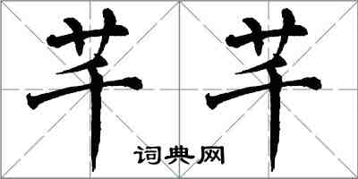 翁闓運芊芊楷書怎么寫