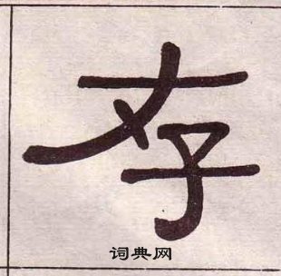 黃葆戉千字文中存的寫法