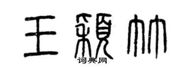 曾慶福王穎竹篆書個性簽名怎么寫