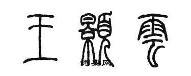 陳墨王顥雲篆書個性簽名怎么寫