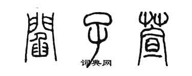 陳墨閻子萱篆書個性簽名怎么寫