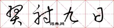 梁錦英羿射九日草書怎么寫