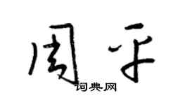 梁錦英周平草書個性簽名怎么寫