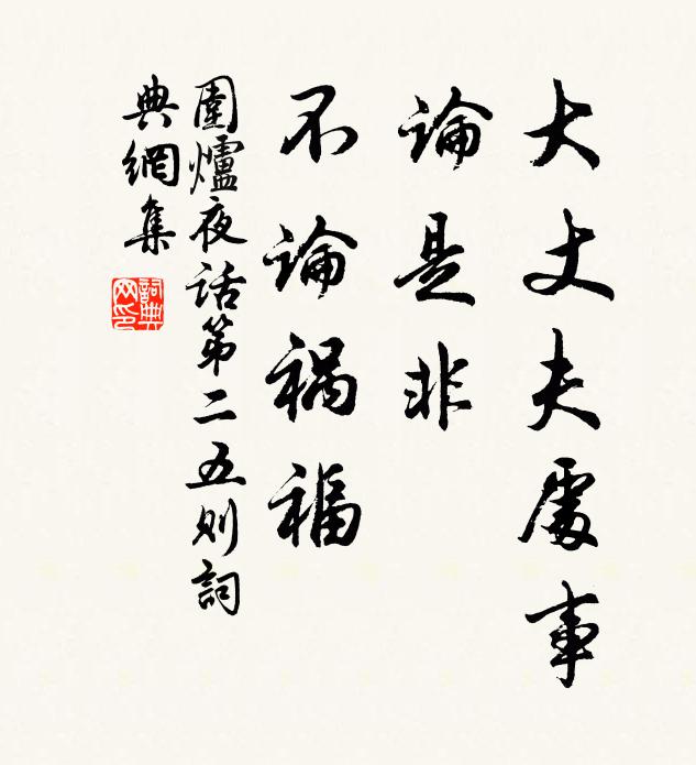 未歸且住亦不惡,飢餐樂飲安穩眠 詩詞名句