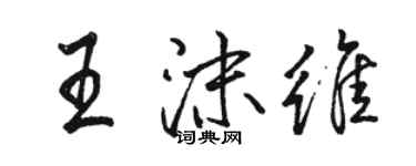 駱恆光王沫維行書個性簽名怎么寫