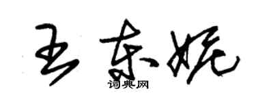 朱錫榮王東妮草書個性簽名怎么寫