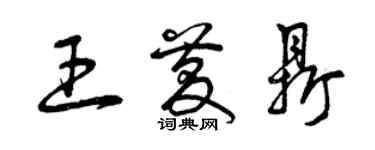 曾慶福王慶鼎草書個性簽名怎么寫