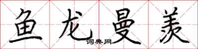 荊霄鵬魚龍曼羨楷書怎么寫
