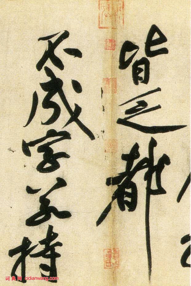 黃庭堅行書《經伏波神祠》