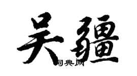 胡問遂吳疆行書個性簽名怎么寫