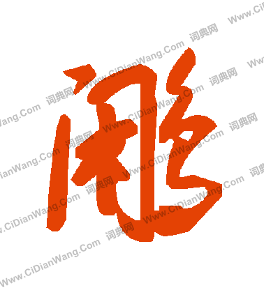 雙行書書法_雙字書法_行書字典