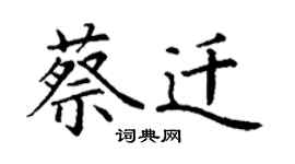 丁謙蔡遷楷書個性簽名怎么寫
