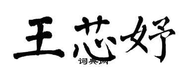 翁闓運王芯妤楷書個性簽名怎么寫
