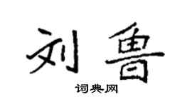 袁強劉魯楷書個性簽名怎么寫