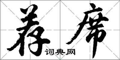 胡問遂薦席行書怎么寫