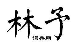 翁闓運林予楷書個性簽名怎么寫