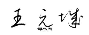 梁錦英王元城草書個性簽名怎么寫