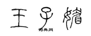 陳聲遠王子媚篆書個性簽名怎么寫