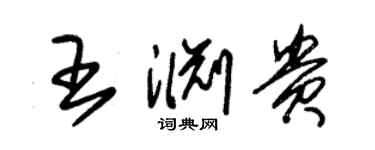 朱錫榮王淵貴草書個性簽名怎么寫