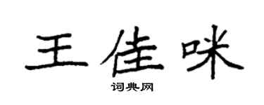 袁強王佳咪楷書個性簽名怎么寫