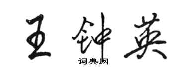 駱恆光王鍾英行書個性簽名怎么寫