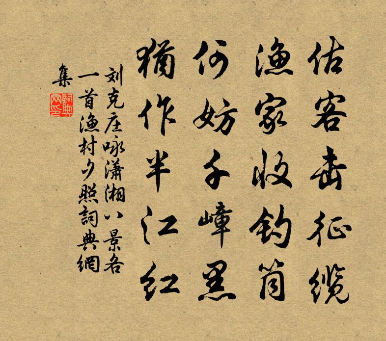 劉克莊詠瀟湘八景各一首漁村夕照書法作品欣賞