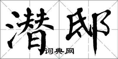 翁闓運潛邸楷書怎么寫