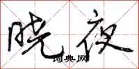 曾慶福曉夜行書怎么寫