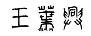 曾慶福王葉興篆書個性簽名怎么寫