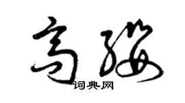 曾慶福高纓草書個性簽名怎么寫