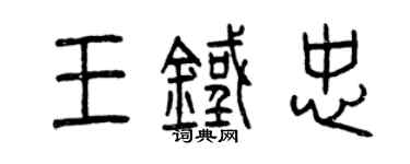 曾慶福王鐵忠篆書個性簽名怎么寫
