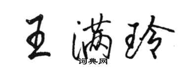 駱恆光王滿玲行書個性簽名怎么寫