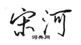 駱恆光宋河行書個性簽名怎么寫