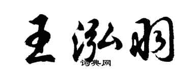 胡問遂王泓羽行書個性簽名怎么寫