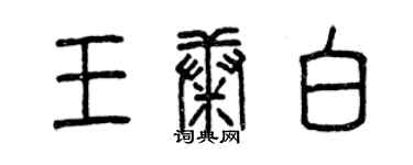 曾慶福王康白篆書個性簽名怎么寫