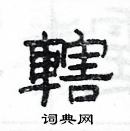 楊為國寫的硬筆隸書轄