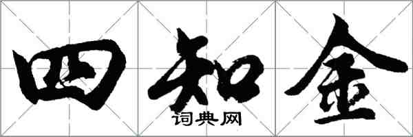 胡問遂四知金行書怎么寫