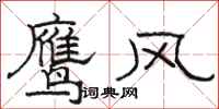 駱恆光鷹風隸書怎么寫