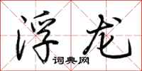 荊霄鵬浮龍行書怎么寫