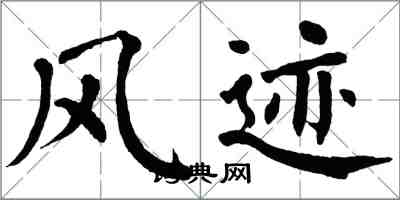 翁闓運風跡楷書怎么寫