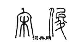 陳墨宋俊篆書個性簽名怎么寫