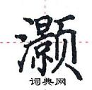 田英章寫的硬筆楷書灝