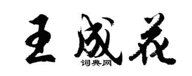 胡問遂王成花行書個性簽名怎么寫