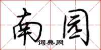 荊霄鵬南園行書怎么寫