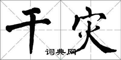 翁闓運乾災楷書怎么寫