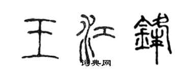 陳聲遠王江鋒篆書個性簽名怎么寫