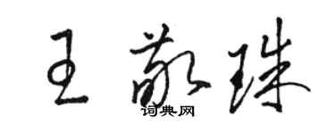 駱恆光王敬珠草書個性簽名怎么寫