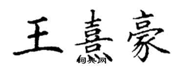 丁謙王熹豪楷書個性簽名怎么寫