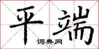 丁謙平端楷書怎么寫