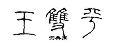 陳聲遠王雙平篆書個性簽名怎么寫